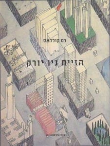 כריכת ספרו של רם קולהאס "הזיית ניו-יורק". על העטיפה: עיר הגלובוס השבוי, 1972 / מדלון וריסנדורפ