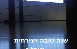 שנה טובה!