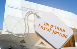 מחזירים את המוזיאון לציבור!