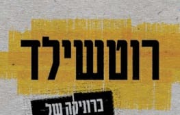 רב ערב 7.8.2012