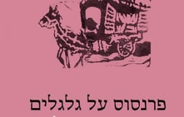 "הסחת דעת אלוהית"