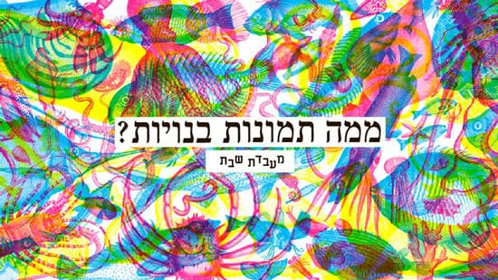 מעבדת שבת, CCA, תל-אביב