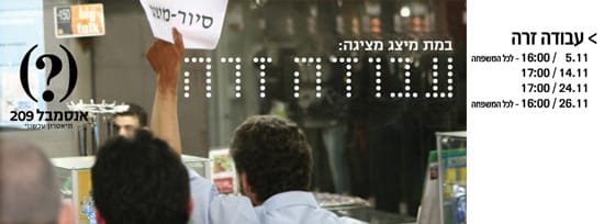 עבודה זרה", מיצג-סיור, "אנסמבל 209"