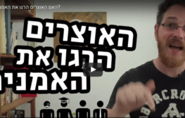 […] 018 – האם האוצרים הרגו את האמנים?