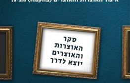 הודעה מאיגוד האוצרות והאוצרים (בהקמה)