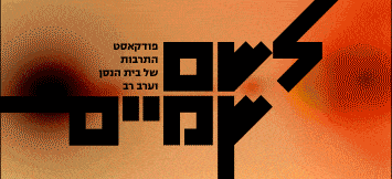 לשם שמיים