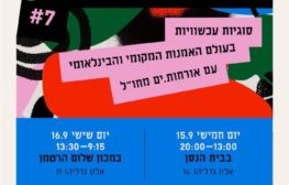 שמרו את התאריך | 15-16.9 | כנס ירושלים לאמנות #7 בינלאומי