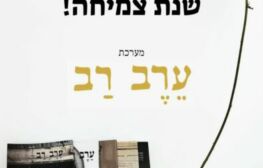 שנה טובה