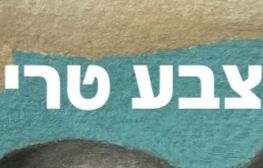החל הגיוס לצוות נציגות החממה של צבע טרי לשנת 2025