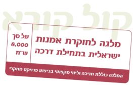 קול קורא עבור חוקרות וחוקרי אמנות ישראלית בתחילת דרכם