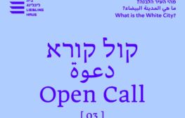 קול קורא להצעות לתערוכה: מהי העיר הלבנה?