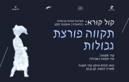 קול קורא לתערוכה קבוצתית ב”בפנוכו” בתל אביב