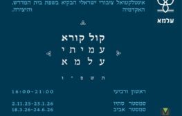 קול קורא להגשת מועמדות לתכנית העמיתים של עלמא