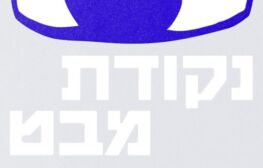 נקודת מבט – סדנת כתיבה חופשית לאמנים ואמניות